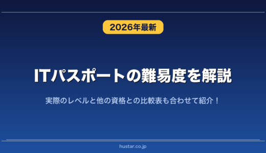 ITパスポートの難易度を解説！実際のレベルと他の資格との比較表も合わせて紹介！