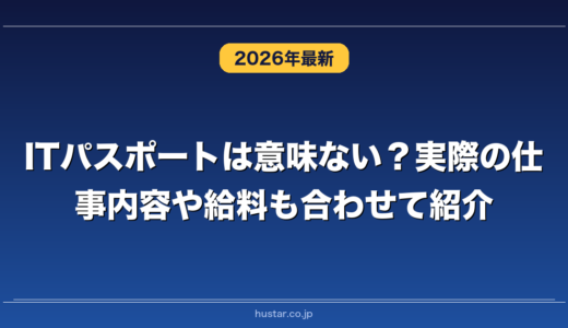 ITパスポートは意味ない？実際の仕事内容や給料も合わせて紹介