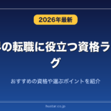IT業界の転職に役立つ資格ランキング20選！おすすめの資格や選ぶポイントを紹介