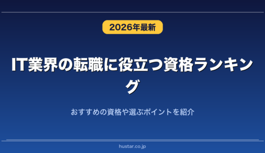 IT業界の転職に役立つ資格ランキング20選！おすすめの資格や選ぶポイントを紹介