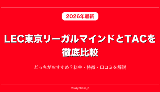 LEC東京リーガルマインドとTACを徹底比較！どっちがおすすめ？料金・特徴・口コミを解説