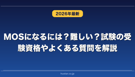 MOSになるには？難しい？試験の受験資格やよくある質問を解説
