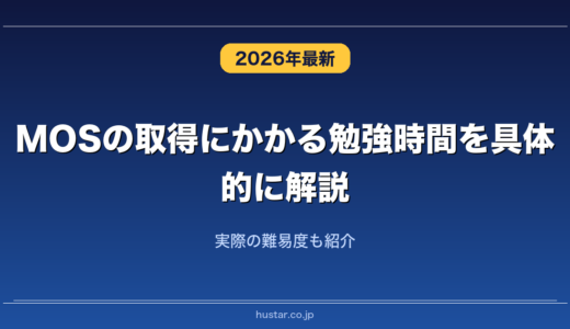MOSの取得にかかる勉強時間を具体的に解説！実際の難易度も紹介