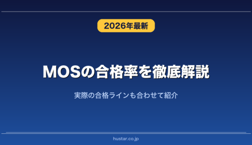 MOSの合格率を徹底解説！実際の合格ラインも合わせて紹介