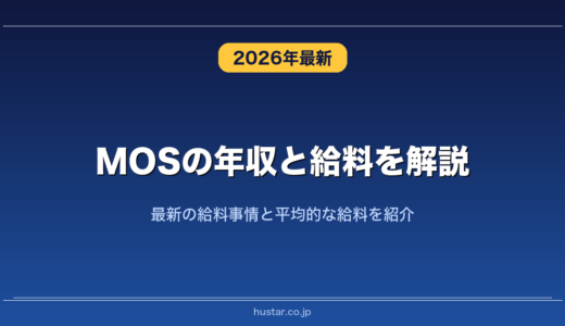 MOSの年収と給料を解説！最新の給料事情と平均的な給料を紹介