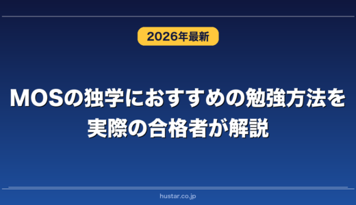 MOSの独学におすすめの勉強方法を実際の合格者が解説！