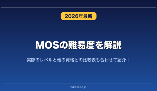 MOSの難易度を解説！実際のレベルと他の資格との比較表も合わせて紹介！