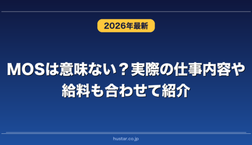 MOSは意味ない？実際の仕事内容や給料も合わせて紹介