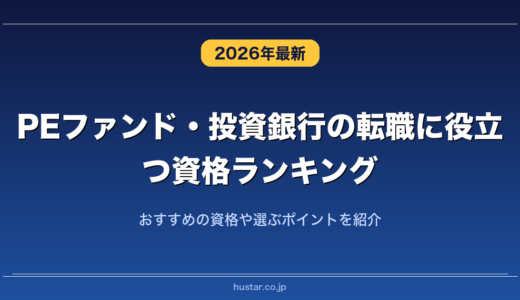 PEファンド・投資銀行の転職に役立つ資格ランキング20選！おすすめの資格や選ぶポイントを紹介