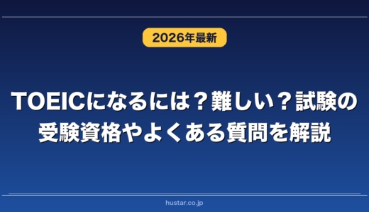 TOEICになるには？難しい？試験の受験資格やよくある質問を解説