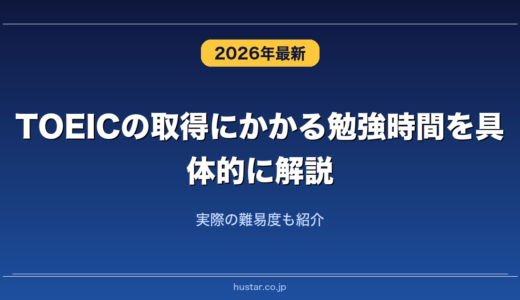 TOEICの取得にかかる勉強時間を具体的に解説！実際の難易度も紹介