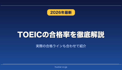 TOEICの合格率を徹底解説！実際の合格ラインも合わせて紹介