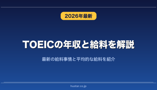 TOEICの年収と給料を解説！最新の給料事情と平均的な給料を紹介