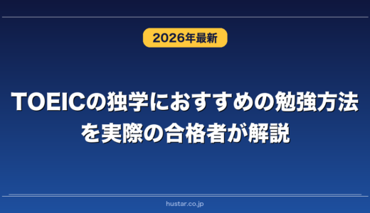 TOEICの独学におすすめの勉強方法を実際の合格者が解説！