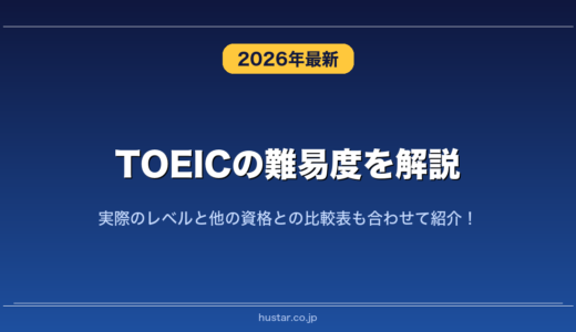 TOEICの難易度を解説！実際のレベルと他の資格との比較表も合わせて紹介！