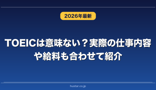 TOEICは意味ない？実際の仕事内容や給料も合わせて紹介