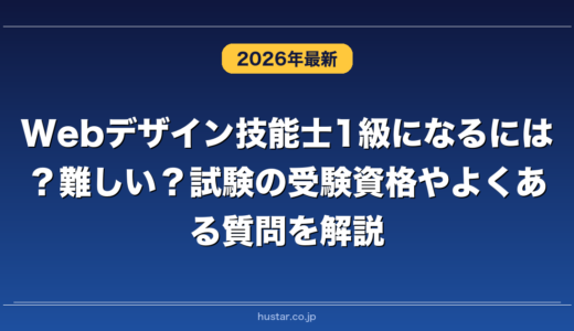 Webデザイン技能士1級になるには？難しい？試験の受験資格やよくある質問を解説