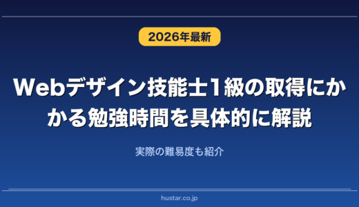 Webデザイン技能士1級の取得にかかる勉強時間を具体的に解説！実際の難易度も紹介