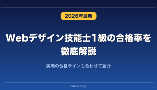 Webデザイン技能士1級の合格率を徹底解説！実際の合格ラインも合わせて紹介