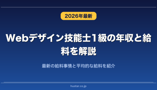 Webデザイン技能士1級の年収と給料を解説！最新の給料事情と平均的な給料を紹介