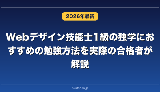 Webデザイン技能士1級の独学におすすめの勉強方法を実際の合格者が解説！