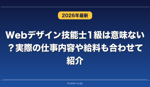 Webデザイン技能士1級は意味ない？実際の仕事内容や給料も合わせて紹介