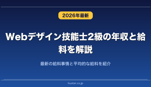 Webデザイン技能士2級の年収と給料を解説！最新の給料事情と平均的な給料を紹介