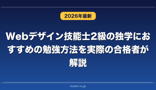 Webデザイン技能士2級の独学におすすめの勉強方法を実際の合格者が解説！