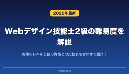 Webデザイン技能士2級の難易度を解説！実際のレベルと他の資格との比較表も合わせて紹介！