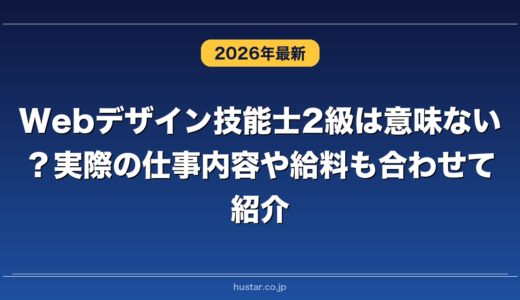 Webデザイン技能士2級は意味ない？実際の仕事内容や給料も合わせて紹介