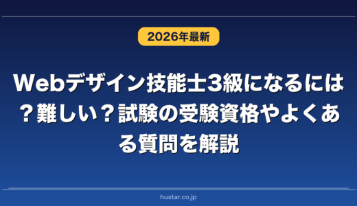 Webデザイン技能士3級になるには？難しい？試験の受験資格やよくある質問を解説
