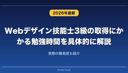 Webデザイン技能士3級の取得にかかる勉強時間を具体的に解説！実際の難易度も紹介