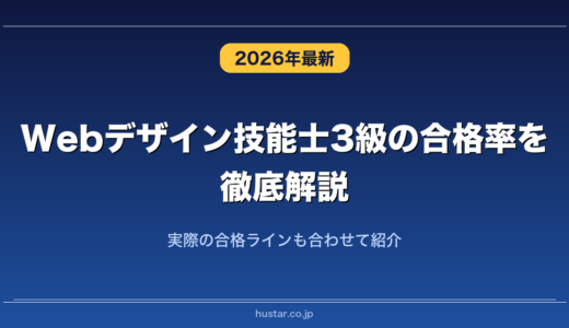 Webデザイン技能士3級の合格率を徹底解説！実際の合格ラインも合わせて紹介