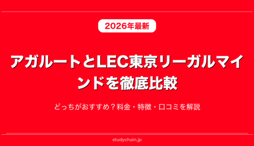 アガルートとLEC東京リーガルマインドを徹底比較！どっちがおすすめ？料金・特徴・口コミを解説