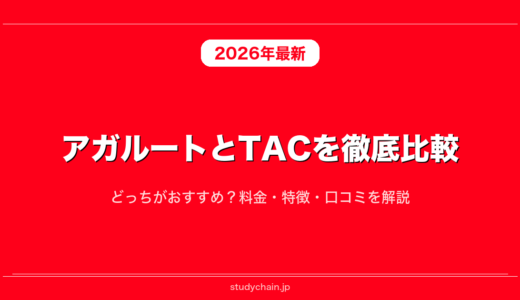 アガルートとTACを徹底比較！どっちがおすすめ？料金・特徴・口コミを解説