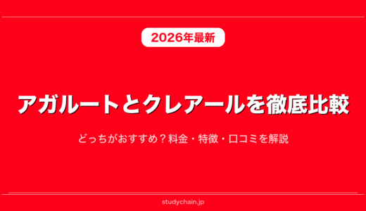 アガルートとクレアールを徹底比較！どっちがおすすめ？料金・特徴・口コミを解説