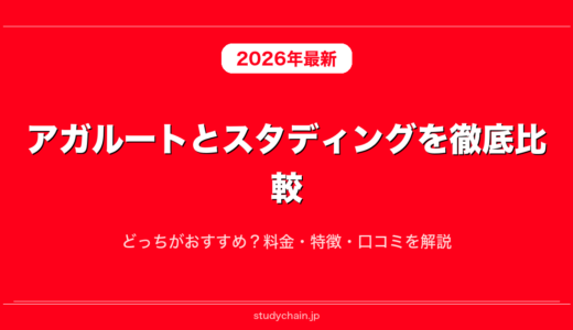 アガルートとスタディングを徹底比較！どっちがおすすめ？料金・特徴・口コミを解説