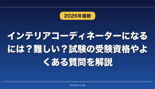 インテリアコーディネーターになるには？難しい？試験の受験資格やよくある質問を解説