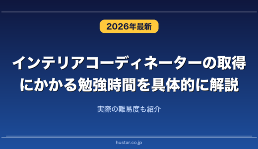インテリアコーディネーターの取得にかかる勉強時間を具体的に解説！実際の難易度も紹介