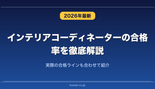 インテリアコーディネーターの合格率を徹底解説！実際の合格ラインも合わせて紹介