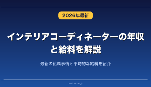 インテリアコーディネーターの年収と給料を解説！最新の給料事情と平均的な給料を紹介
