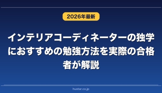 インテリアコーディネーターの独学におすすめの勉強方法を実際の合格者が解説！
