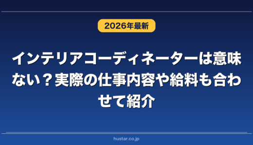 インテリアコーディネーターは意味ない？実際の仕事内容や給料も合わせて紹介