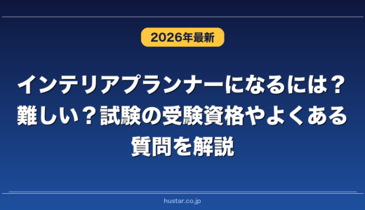 インテリアプランナーになるには？難しい？試験の受験資格やよくある質問を解説