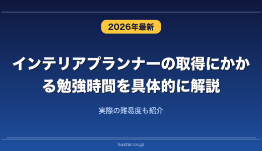 インテリアプランナーの取得にかかる勉強時間を具体的に解説！実際の難易度も紹介