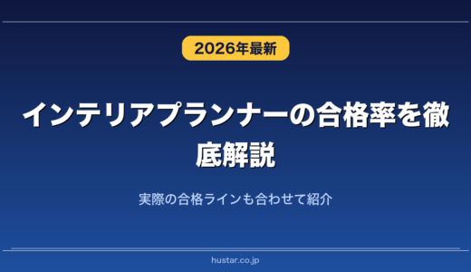 インテリアプランナーの合格率を徹底解説！実際の合格ラインも合わせて紹介