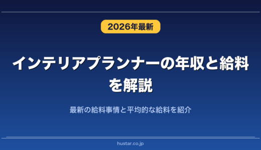 インテリアプランナーの年収と給料を解説！最新の給料事情と平均的な給料を紹介