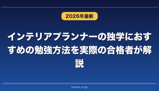 インテリアプランナーの独学におすすめの勉強方法を実際の合格者が解説！