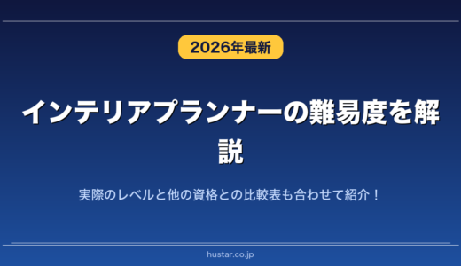 インテリアプランナーの難易度を解説！実際のレベルと他の資格との比較表も合わせて紹介！