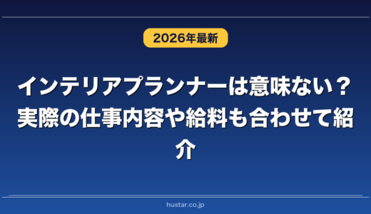 インテリアプランナーは意味ない？実際の仕事内容や給料も合わせて紹介
